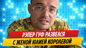 Рэпер Гуф развелся с женой Юлией Королевой