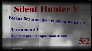 Silent Hunter 5. Выход без миссии - свободная охота. Диск атаки # 3