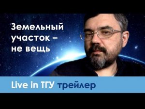 Почему земельный участок не вещь