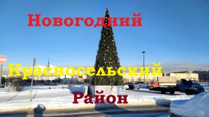Санкт-Петербург Красносельский район Новогодний