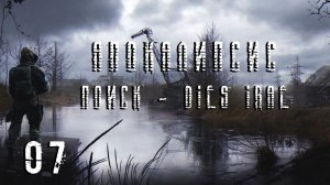 S.T.A.L.K.E.R. Апокалипсис OGSR Engine. Поиск - Dies Irae. #07.