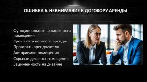 Вебинар: «Основные ошибки при открытии нового заведения». Наталья Богатова, Галина Костив