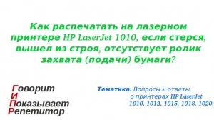 Как распечатать на лазерном принтере HP LaserJet 1010, если стерся ролик захвата (подачи) бумаги