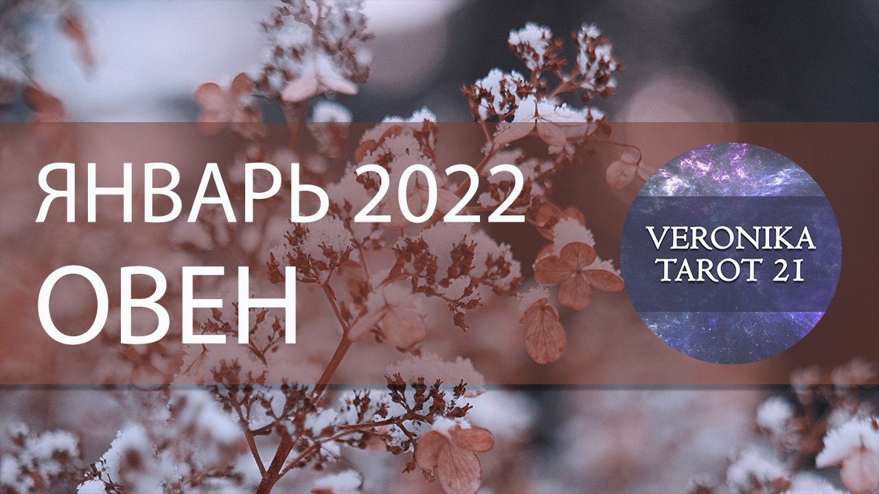 Овен. Январь 2022. Таро и Ленорман прогноз. Подробный анализ месяца