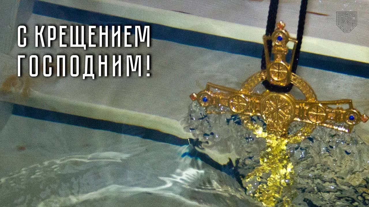 Крещение Господне. Торжественное Богослужение в Главном храме ВС РФ