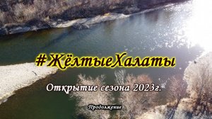 #ЖёлтыеХалаты - Открытие сезона 2023  - 29.10.2023г. Продолжение