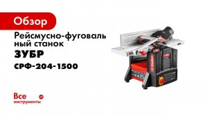 Станок рейсмусно фуговальный ЗУБР арт СРФ 204 1500
