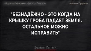 100 Лучших Жизненных цитат со Смыслом, которые Сделают тебя Мудрее