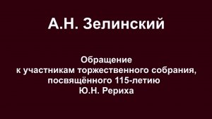 Ко дню рождения Юрия Рериха: А.Н.Зелинский. Из воспоминаний о Ю.Н.Рерихе. Август 2017г. Архив СибРО