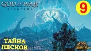 GOD OF WAR РАГНАРЁК #9 ? PS5 ТАЙНА ПЕСКОВ. Русская озвучка.
