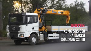 Кран манипулятор #XCMG SQS 350 на шасси #Shacman X3000