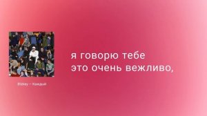 BLIZKEY - Каждый (Lyric Video)