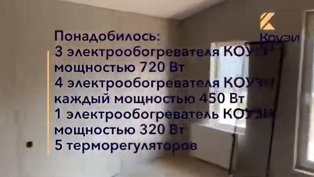 ОТОПЛЕНИЕ КОУЗИ. Ещё один дом в Краснодарском крае, с системой отопления КОУЗИ