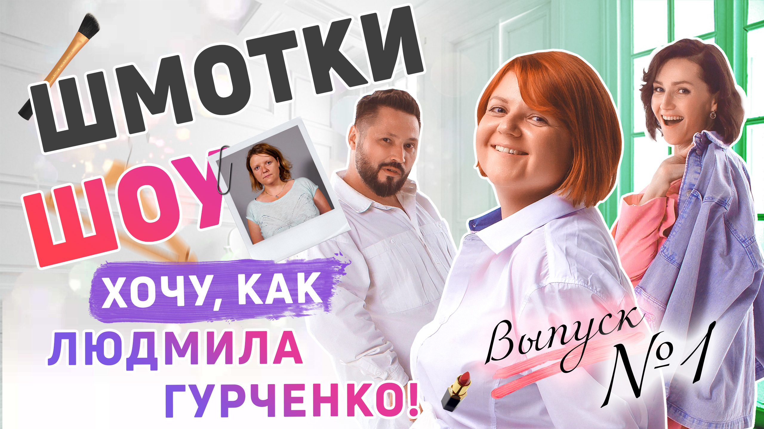ШМОТКИ ШОУ #1 | Отказ при поступлении в ВУЗ перевернул всю жизнь!!! | 3 образа от стилиста в OSTIN