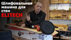 Чем #шлифовать стены и потолки или новинка жираф от #Elitech.