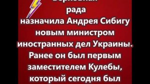 Верховная рада утвердила Андрея Сибигу новым министром иностранных дел Украины