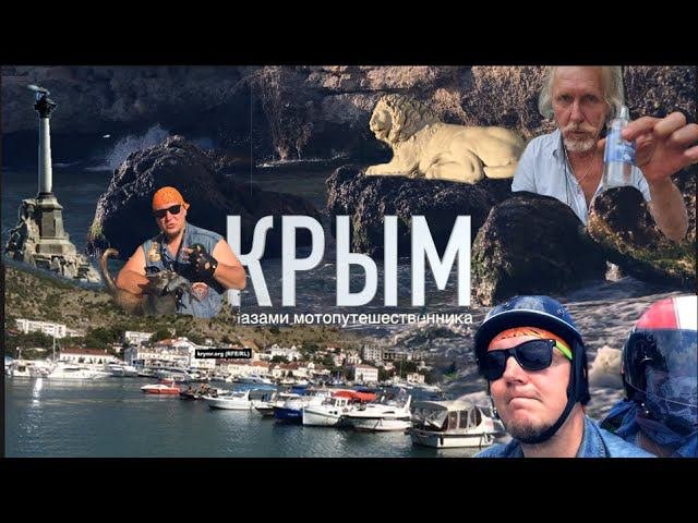 Крым глазами мотопутешественника.