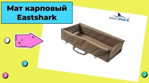 Мат Eastshark R-18 8040