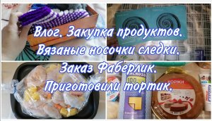 Влог.Vlog. Фаберлик. Закупка продуктов в Пятёрочке и Светофор. Утепляемся. Вязание носок.Тортик.Снег