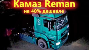 Камаз Reman - Технология ремонта Камазов со 100% восстановлением ресурса