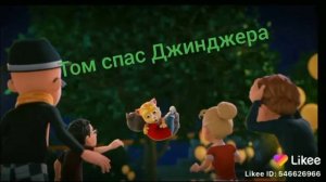 Том спас Джинджера!