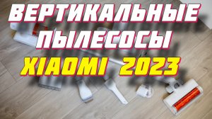 ВЕРТИКАЛЬНЫЕ ПЫЛЕСОСЫ XIAOMI 2023