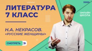 Н.А. Некрасов. «Русские женщины». Видеоурок 20. Литература 7 класс