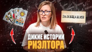 Дикие истории от риэлтора: наследство, карты таро, шаманы, абсурд и доверие