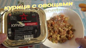 пробую консервы АРМИЯ РОССИИ,часть 3,курица с овощами,консервы мясорастительные из СВЕТОФОРА,ООО КОН