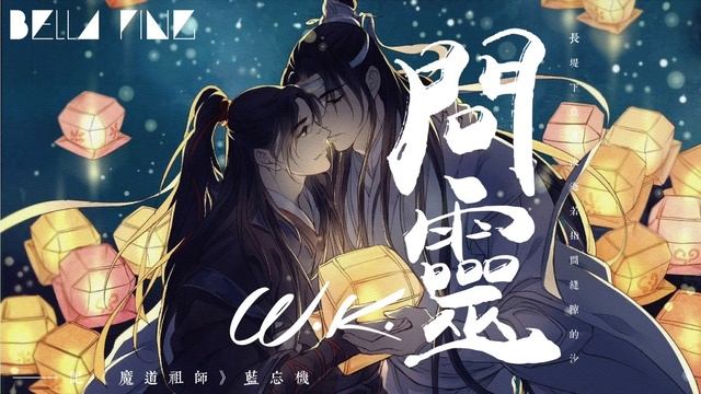 【魔道祖師】W.K. - 問靈【歌詞字幕 / 完整高清音質】♫「曲間的秘密 不曾說罷...」W.K - Ask Spirit ——記《魔道祖師》藍忘機