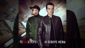 Те100стерон - на севере Невы❤️Офигенная песня