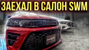 Посмотрел на китайские-итальянские автомобили SWM! Кроссоверы по цене ЛАДЫ ВЕСТЫ!