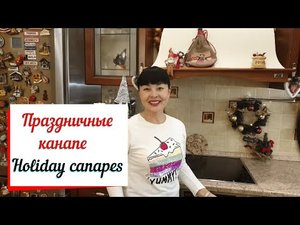 Праздничные канапе.
