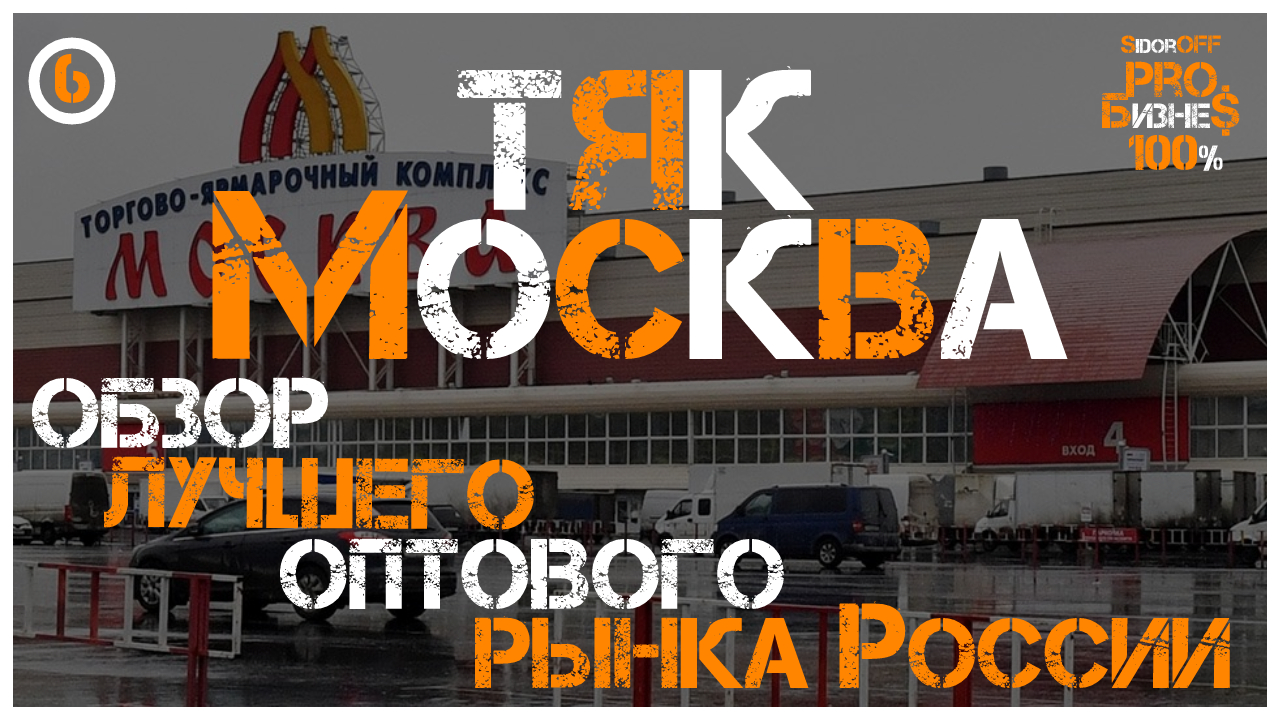 Москва обзор рынок. ТЯК Москва. Люблино оптовый рынок поставщики
