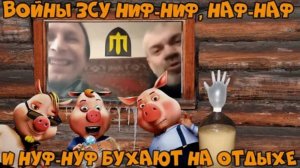 Кадровые ВСУшники Ниф-ниф, Наф-наф и Нуф-нуф.#Rulet TV #Рулет ТВ #чат рулетка #стрим – YouTube