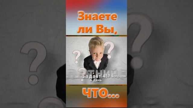 Знаете ли Вы, Что? Ребенок