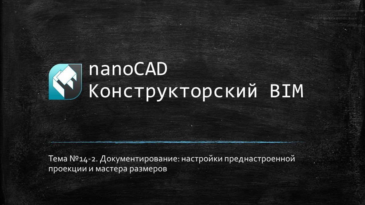 Документирование: настройки преднастроенной проекции и мастера размер // nanoCAD Конструкторский BIM