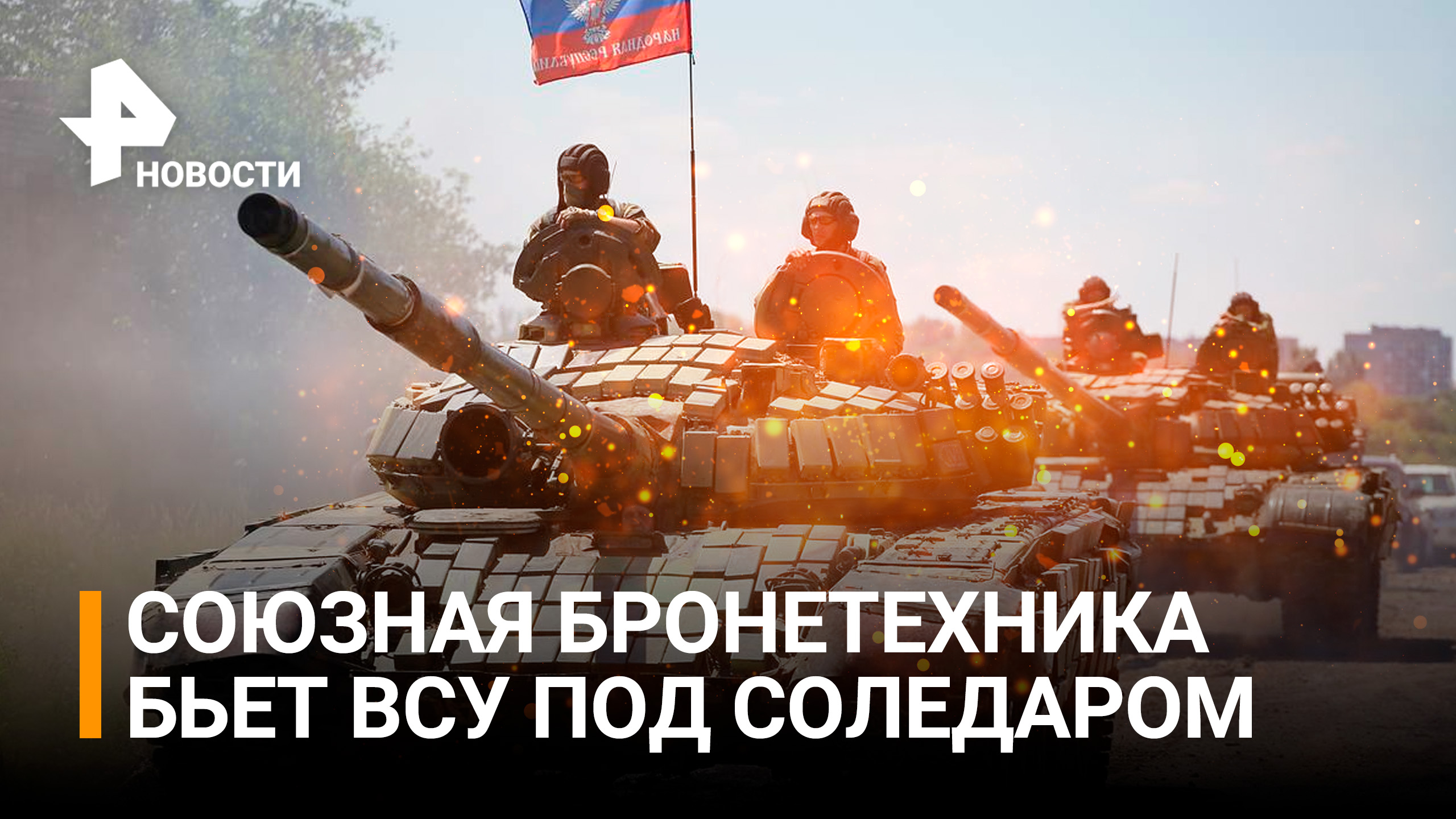 Как танкисты помогают выбить боевиков ВСУ из Соледара / РЕН Новости