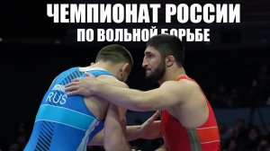 Предолимпийский чемпионат России по вольной борьбе. 4-ый день