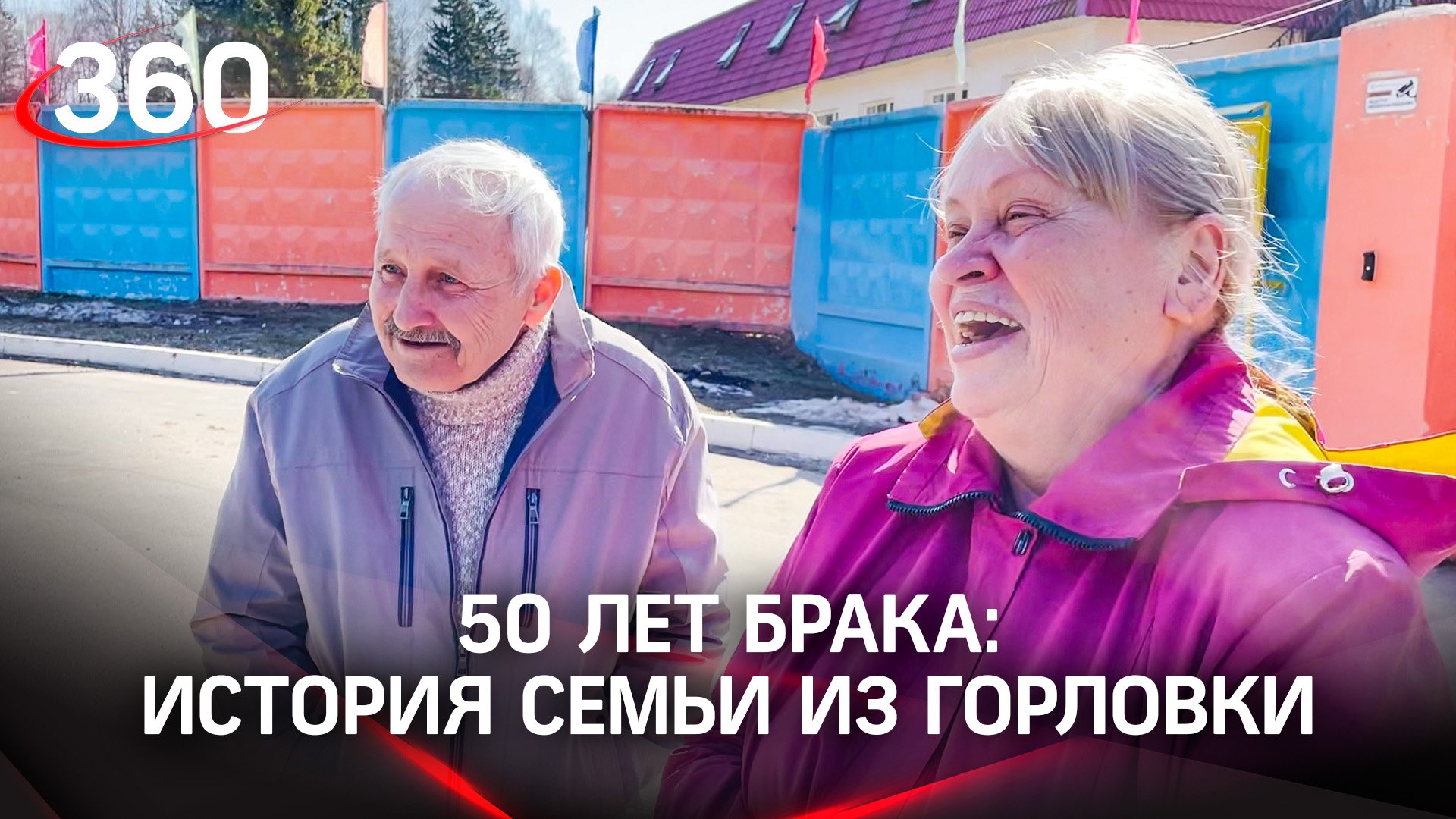50 лет любви. История семьи из Горловки