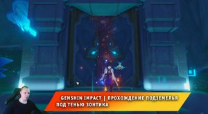 Геншин Импакт ➤ Как пройти подземелье Под тенью зонтика ➤ Видео гайд ➤ Прохождение игры Genshin Impa