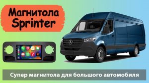 Штатная магнитола Мерседес Спринтер 2020 Современная магнитола Mercedes-Benz Sprinter  с навигатором