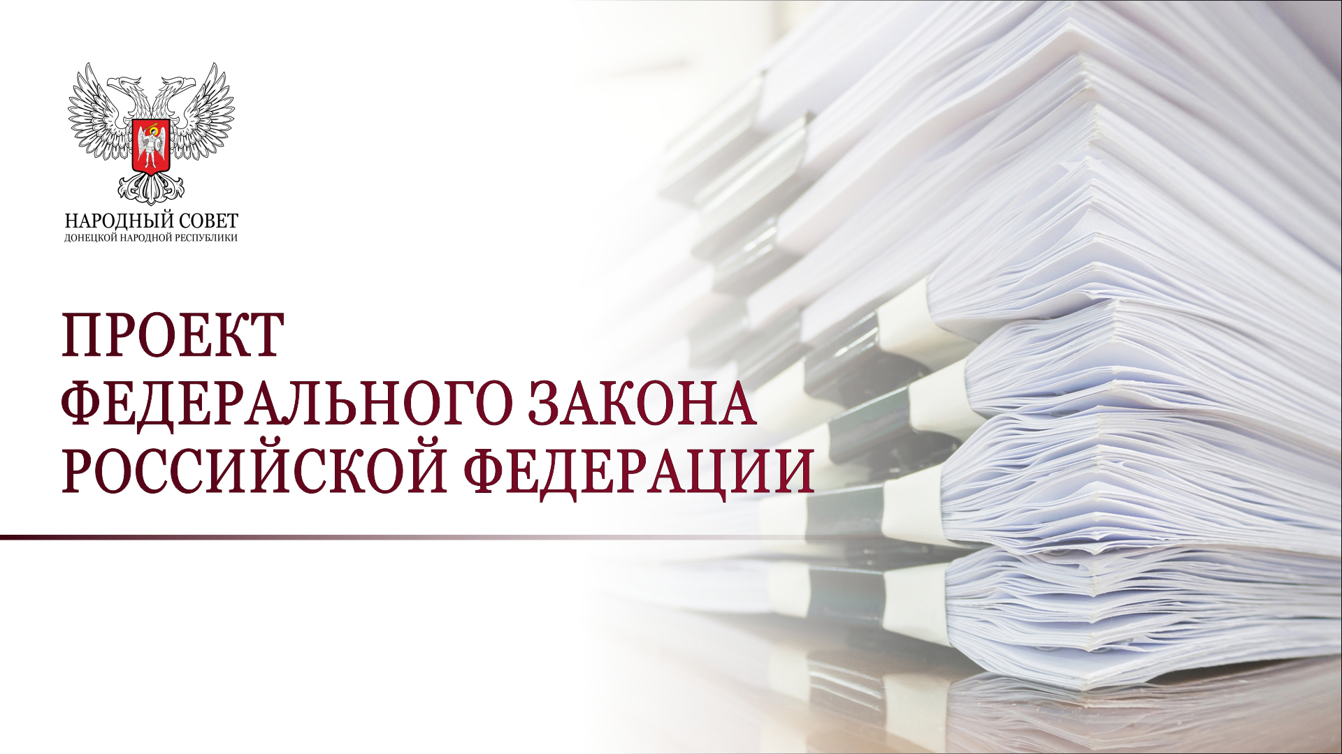 График подготовки и рассмотрения проектов федеральных законов документов и материалов