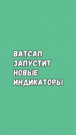 🔍 Новые Индикаторы WhatsApp