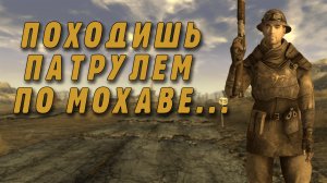 Про Fallout New Vegas (Часть 3)