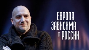 Захар Прилепин: Европа зависима от России