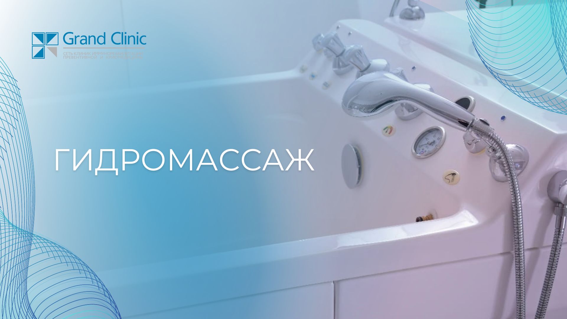 Гидромассаж.