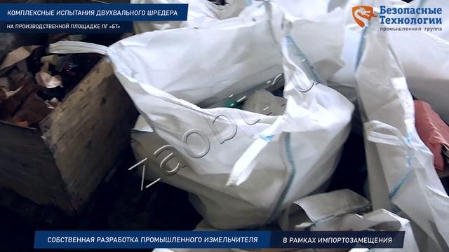 Испытания промышленного шредера (измельчителя) твердых отходов