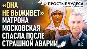 «ОНА НЕ ВЫЖИВЕТ» - МАТРОНА МОСКОВСКАЯ СПАСЛА ПОСЛЕ СТРАШНОЙ АВАРИИ. ПРОСТЫЕ ЧУДЕСА
