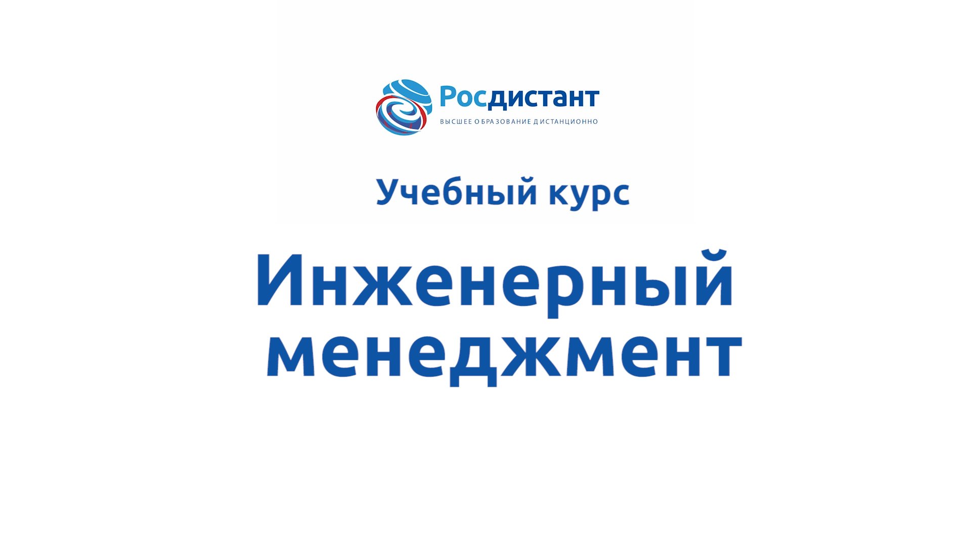Инженерный менеджмент